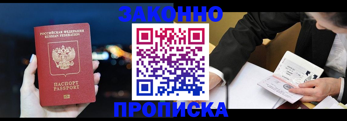 прописка законно в Ноябрьске